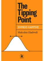 The Tipping Point - Σημείο Καμπής