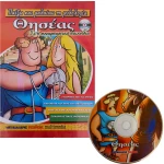CD- ROM Θησέας - Παίζω και Μαθαίνω τη Μυθολογία
