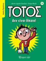 Τοτός  - Δεν είναι δίκαιο