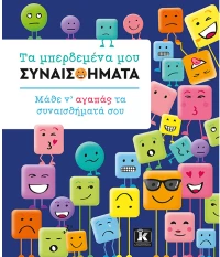 Τα Μπερδεμένα Μου Συναισθήματα