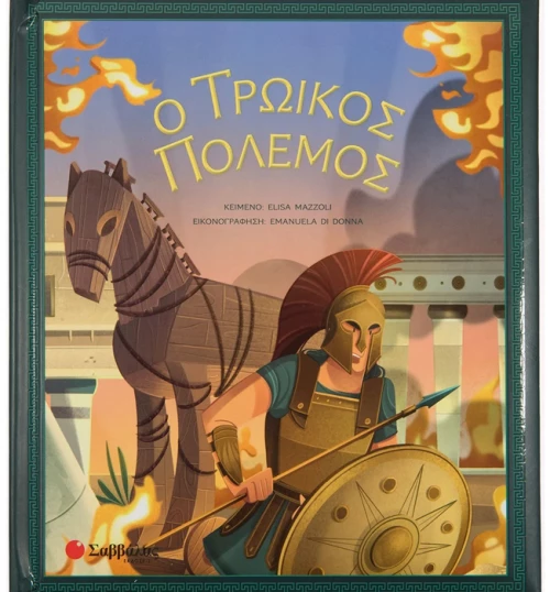 Ο Τρωικός πόλεμος