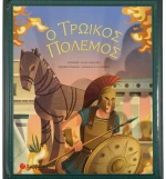 Ο Τρωικός πόλεμος