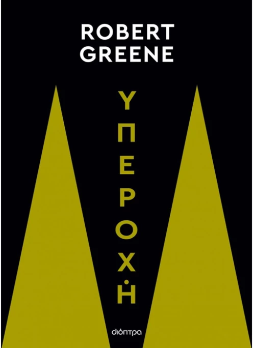 Υπεροχή