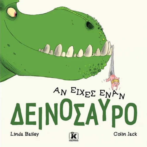 Αν είχες έναν δεινόσαυρο