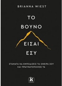 Το βουνό είσαι εσύ