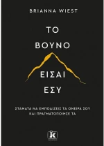 Το βουνό είσαι εσύ