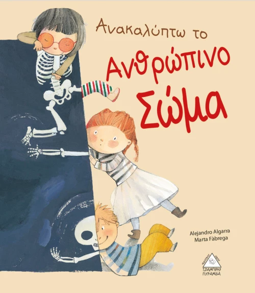 306111 Ανακαλύπτω το ανθρώπινο σώμα