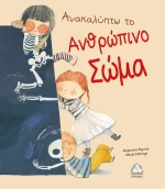 306111 Ανακαλύπτω το ανθρώπινο σώμα