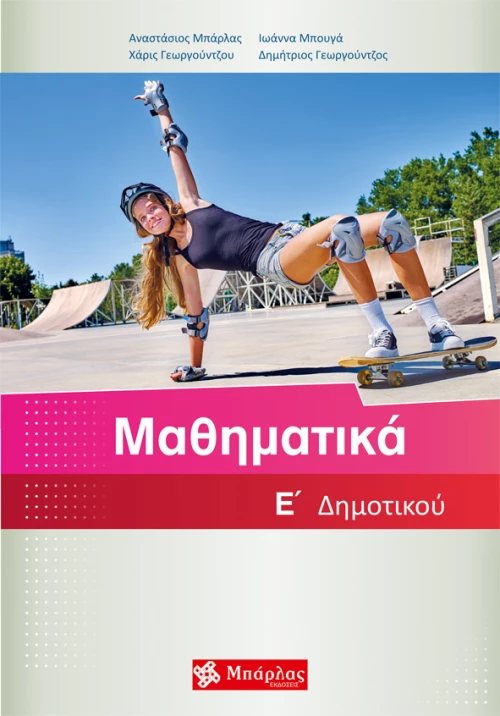 Μαθηματικά Ε' Δημοτικού|Εκδόσεις Μπάρλας