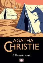 Ο Πουαρό Ερευνά | Agatha Christie
