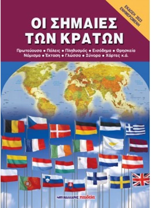 Οι σημαίες των κρατών