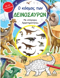 Ο κόσμος των δεινοσαύρων με υπέροχες δραστηριότητες