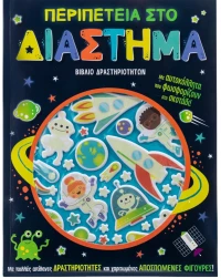 Περιπέτεια στο διάστημα - βιβλίο δραστηριοτήτων