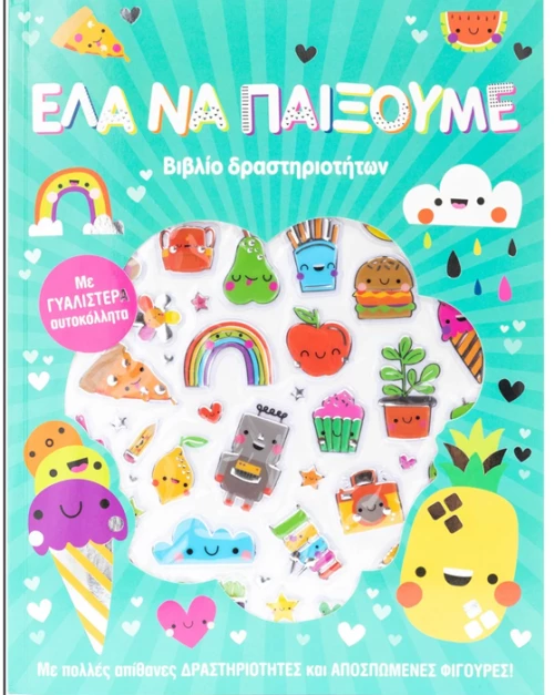 Έλα να παίξουμε