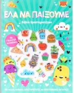 Έλα να παίξουμε