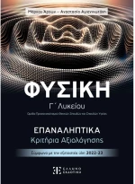 Φυσική Γ λυκείου επαναληπτικά κριτήρια αξιολόγησης