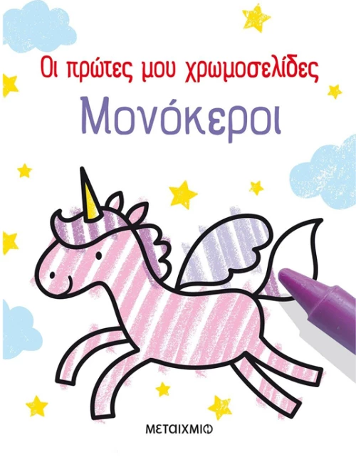 Οι πρώτες μου χρωμοσελίδες - Μονόκεροι