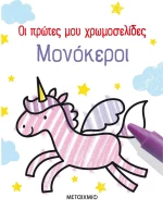 Οι πρώτες μου χρωμοσελίδες - Μονόκεροι