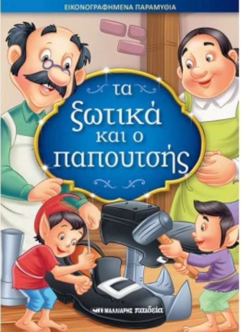 Τα ξωτικά και ο παπουτσής