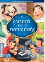 Τα ξωτικά και ο παπουτσής