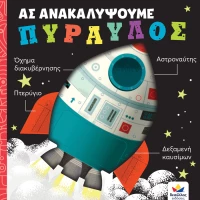 Ας ανακαλύψουμε - Πύραυλος