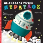 Ας ανακαλύψουμε - Πύραυλος