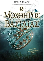 Ο μοχθηρός βασιλιάς
