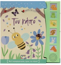 Τον κήπο (Ακούω και εξερευνώ)