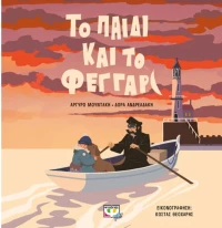 Το παιδί και το φεγγάρι