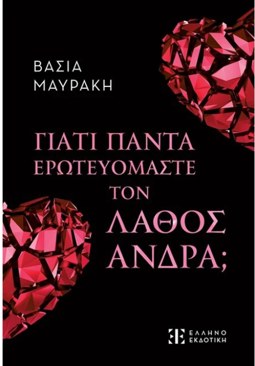 Γιατί ερωτευόμαστε τον λάθος άνδρα