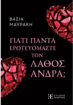 Γιατί ερωτευόμαστε τον λάθος άνδρα