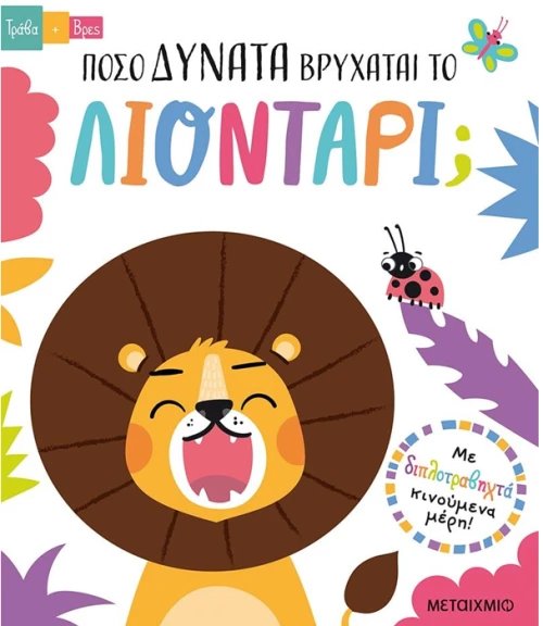 Πόσο δυνατά βρυχάται το λιοντάρι