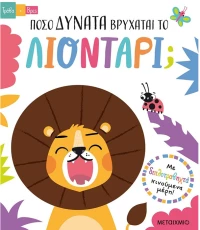 Πόσο δυνατά βρυχάται το λιοντάρι
