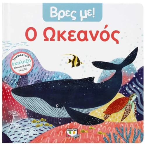 Βρές με - Ο ωκεανός