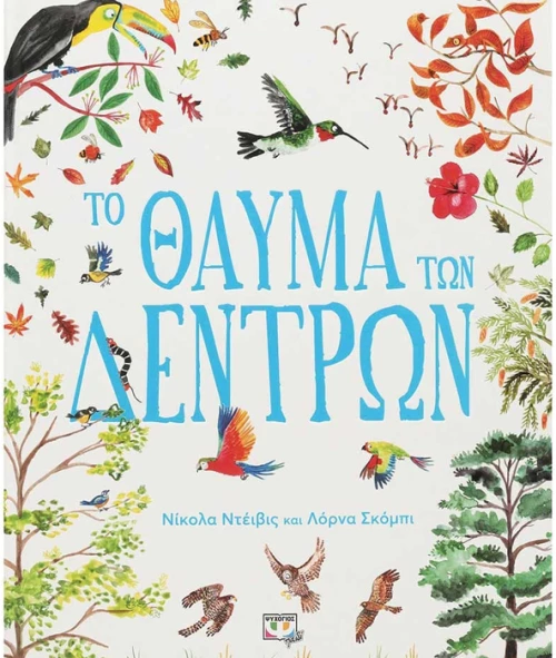 Το θαύμα των δέντρων