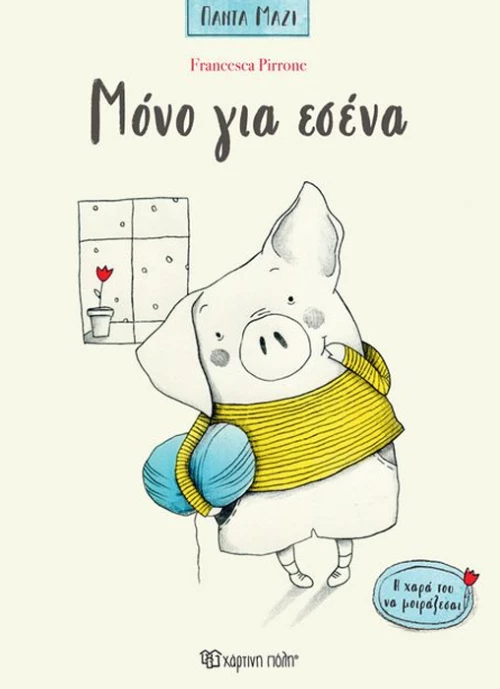Μόνο για εσένα