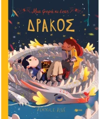 Μια φορά κι ένας δράκος