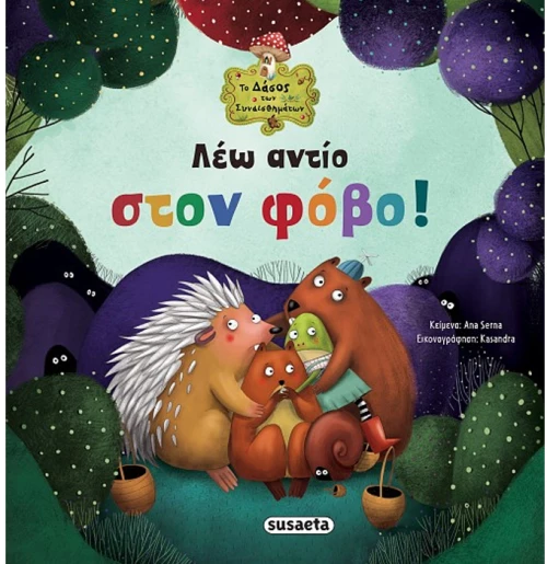 Λέω αντίο στον φόβο
