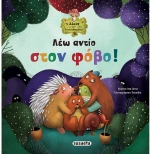 Λέω αντίο στον φόβο