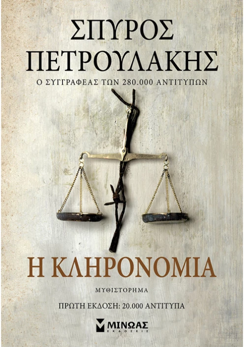 Η κληρονομιά