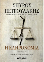 Η κληρονομιά