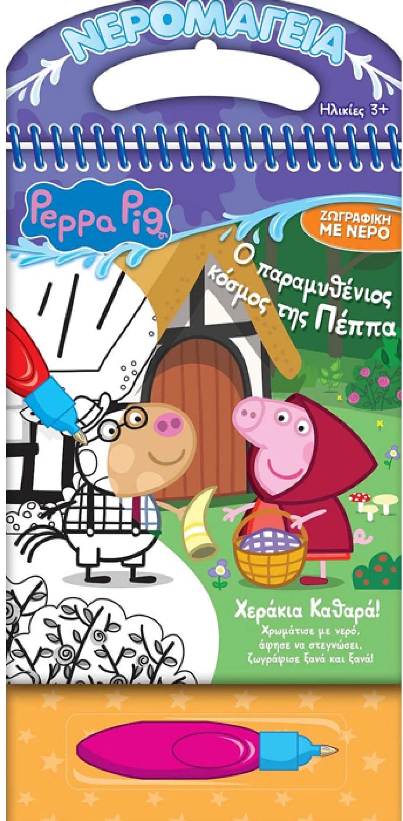 Peppa pig νερομαγεία  - ο παραμυθένιος κόσμος της Πέππα