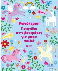 Μονόκεροι. Παιχνίδια αντι-βαρεμάρας για μικρά παιδιά