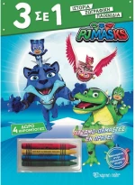 PJ Masks - Πιτζαμοδαμαστές εν Δράσει