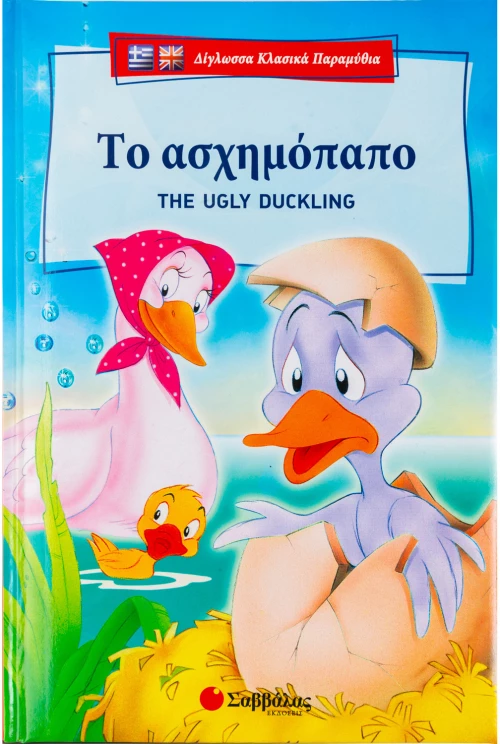 Το ασχημόπαπο - The ugly duckling