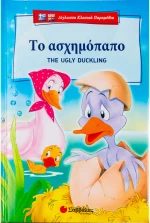 Το ασχημόπαπο - The ugly duckling