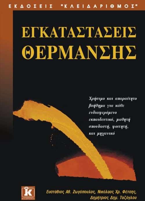 Εγκαταστάσεις θέρμανσης