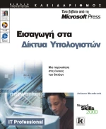 Εισαγωγή στα δίκτυα υπολογιστών