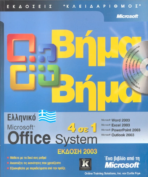 Ελληνικό Office 2003 βήμα - βήμα 4 σε1
