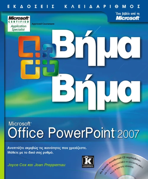 Powerpoint 2007 βήμα - βήμα